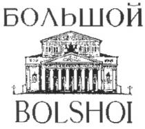 БОЛЬШОЙ BOLSHOI