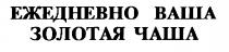 ЕЖЕДНЕВНО ВАША ЗОЛОТАЯ ЧАША