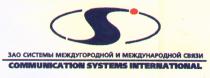 ЗАО СИСТЕМЫ МЕЖДУГОРОДНОЙ И МЕЖДУНАРОДНОЙ СВЯЗИ COMMUNICATION SYSTEMS INTERNATIONAL S