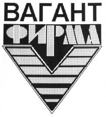 ФИРМА ВАГАНТ V