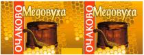 МЕДОВУХА ОЧАКОВО
