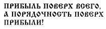 ПРИБЫЛЬ ПОВЕРХ ВСЕГО А ПОРЯДОЧНОСТЬ ПРИБЫЛИ