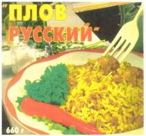 ПЛОВ РУССКИЙ