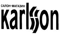 САЛОН МАГАЗИН KARLSSON KARLSON