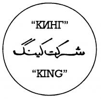 КИНГ KING