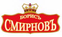 БОРИСЪ СМИРНОВЪ