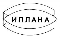 ИПЛАНА