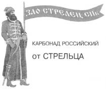 ЗАО СТРЕЛЕЦ СПБ ОТ СТРЕЛЬЦА КАРБОНАД РОССИЙСКИЙ