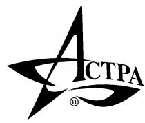 АСТРА ACTPA