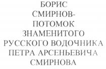 БОРИС СМИРНОВ ПОТОМОК ЗНАМЕНИТОГО РУССКОГО ВОДОЧНИКА ПЕТРА АРСЕНЬЕВИЧА СМИРНОВА