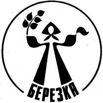 БЕРЕЗКА