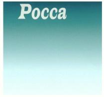 РОССА POCCA