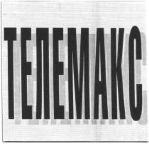 ТЕЛЕМАКС