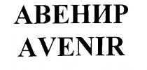 АВЕНИР AVENIR