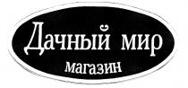 МАГАЗИН ДАЧНЫЙ МИР