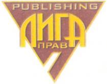 PUBLISHING ЛИГА ПРАВ