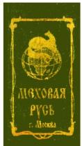 МЕХОВАЯ РУСЬ МОСКВА