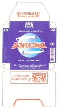 ОВАЛЬНЫЕ СИГАРЕТЫ ДАЛЬНОБОЙЩИК ОАО МОРШАНСКАЯ ТАБАЧНАЯ ФАБРИКА OVAL CIGARETTES С НАМИ ДОРОГА ВДВОЕ КОРОЧЕ 1882