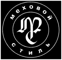 МЕХОВОЙ СТИЛЬ МС MC