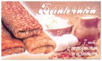 БЛИНЧИКИ С ТВОРОГОМ И ИЗЮМОМ