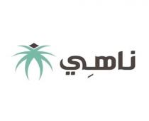ناهي