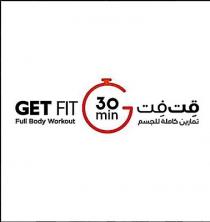 GET FIT Full Body Workout 30 min;قٍت فٍت تمارين كاملة للجسم ثلاثين دقيقة