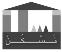 نسكن