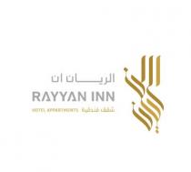 RAYYAN INN HOTEL APPARTMENTS;الريان الريان ان شقق فندقية