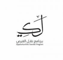 opportunities transfer program ;لك برنامج نقل الفرص