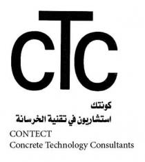 CTC CONTECT CONCRETE TECHNOLOGY CONSULTANTS;كونتك استشاربون في تقنية اتلخرسانة
