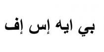 بي ايه إس إف