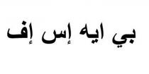 بي ايه إس إف