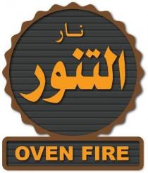 OVEN FIRE;نار التنور