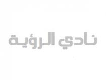 نادي الرؤية