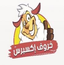 خروف إكسبرس