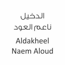ALDAKHEEL NAEM ALOUD;الدخيل ناعم العود
