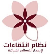 نظام انتقاءات لإصدار القسائم الشرائية
