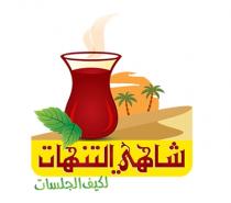 شاهي التنهات لكيف الجلسات