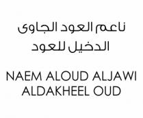 NAEM ALOUD ALJAWI ALDAKHEEL OUD;ناعم العود الجاوي الدخيل للعود