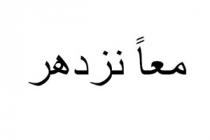 معاً نزدهر