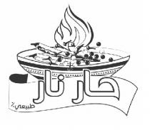 حار نار طبيعي