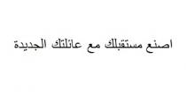 اصنع مستقبلك مع عائلتك الجديدة