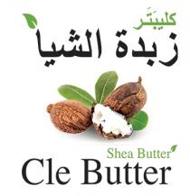 clebutter shea butter;كليبتر زبده الشيا