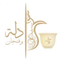 دلة وفنجان