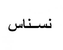 نسناس