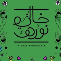 khalti nourah ;خالتي نوره