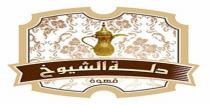 دلة الشيوخ قهوة