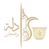دلة وفنجان