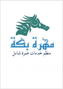 مهرة بكة