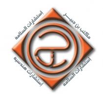 مكتب بن جبير للاستشارات الهندسية والسلامة